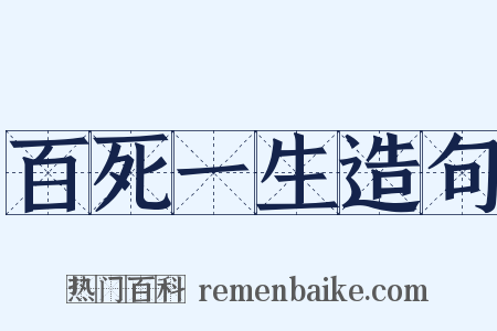 百死一生造句是什么意思的图片